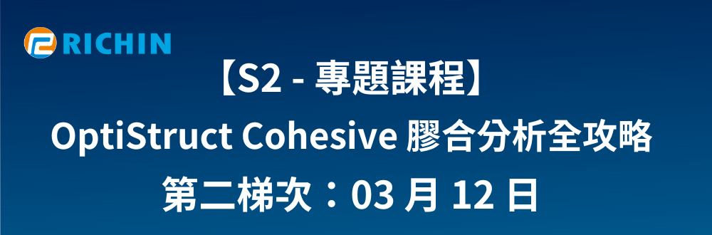 專題課程-OptiStruct Cohesive 膠合分析全攻略-第二梯