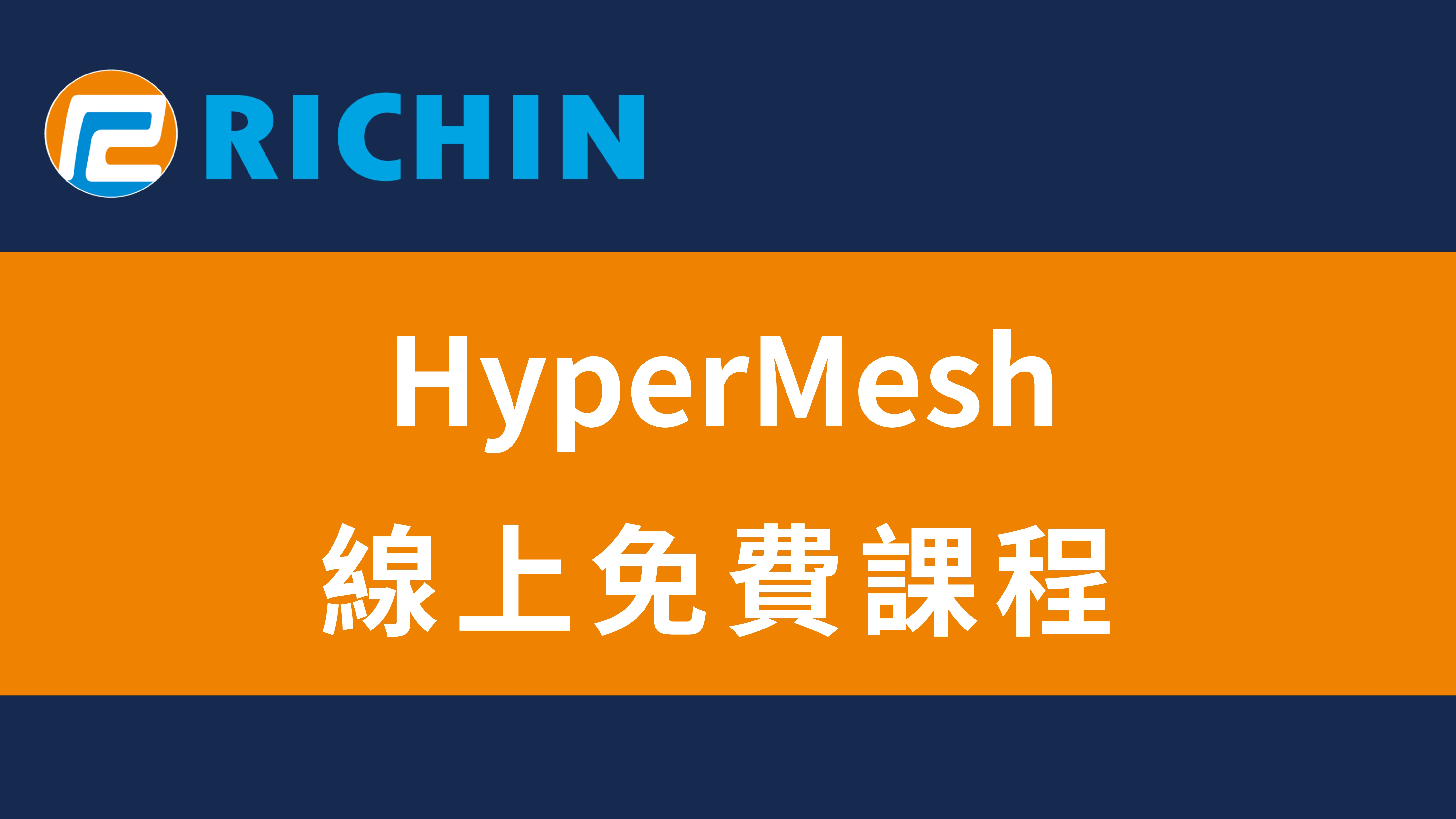 HyperMesh線上免費課程資源