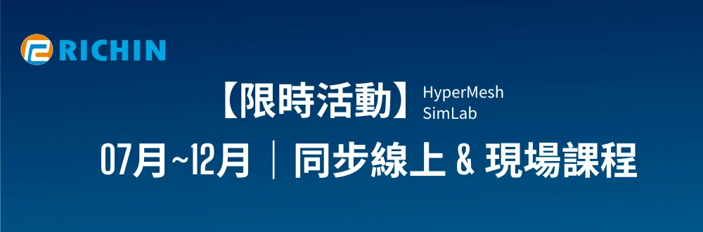 2024HyperMesh SimLab免費課程