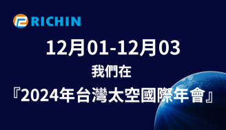 瑞其科技參與『 2024年12/01 ~ 12/03｜台灣太空國際年會( 2024 TASTI )』的展出。