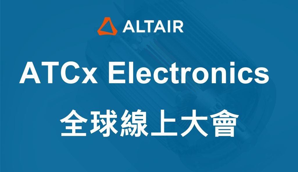 2024 ATCx Electronics 全球線上大會：駕馭創新浪潮