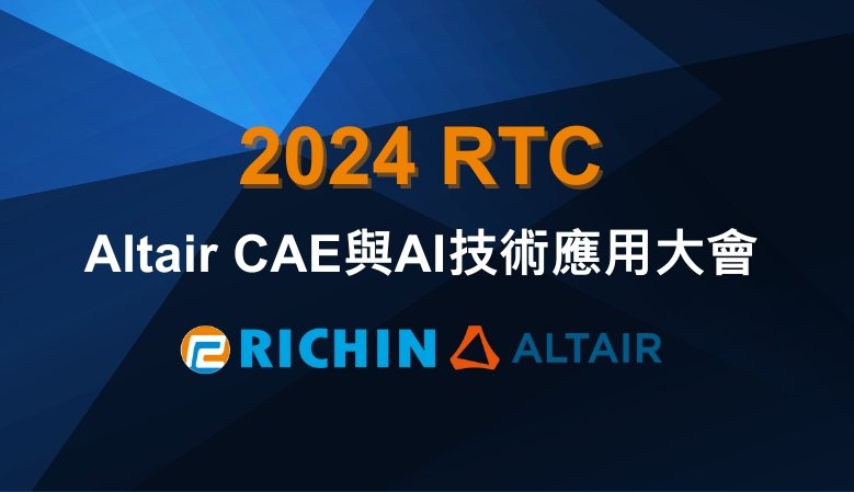 2024 RTC｜ Altair CAE與AI技術應用大會｜瑞其科技