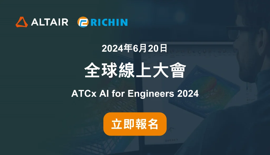 報名【全球線上大會】2024年6月20日｜ATCx AI for Engineers 2024