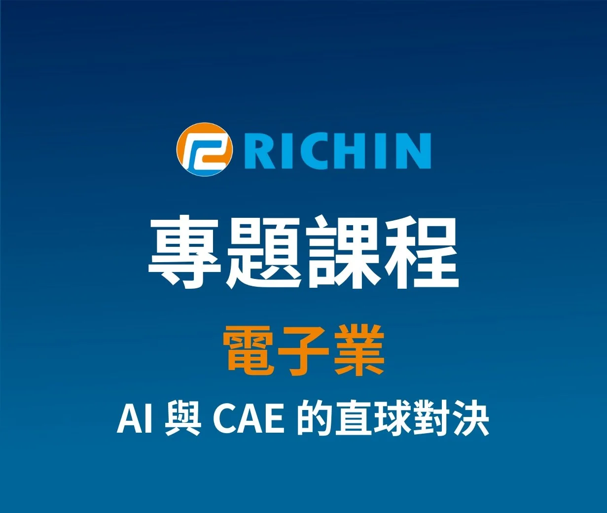 電子業－AI與CAE的直球對決