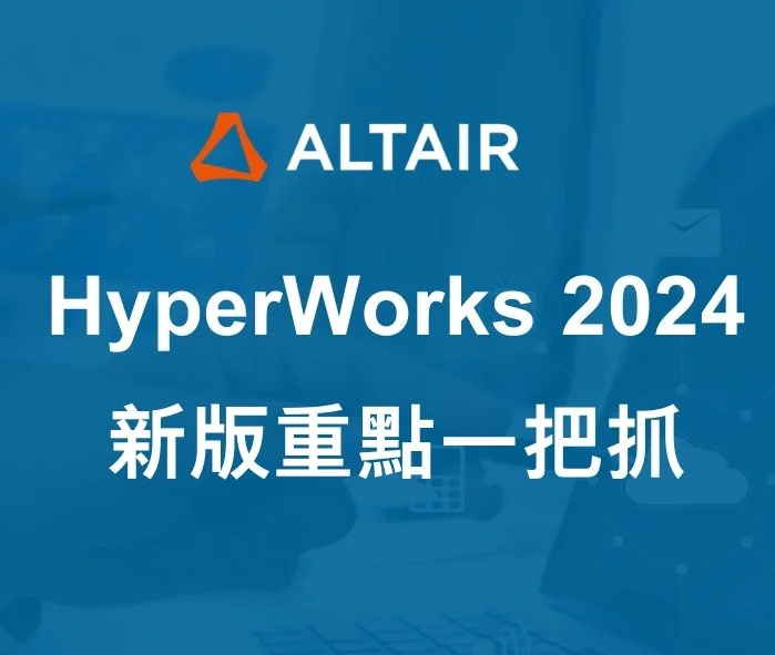 HyperWorks 2024 新版亮點