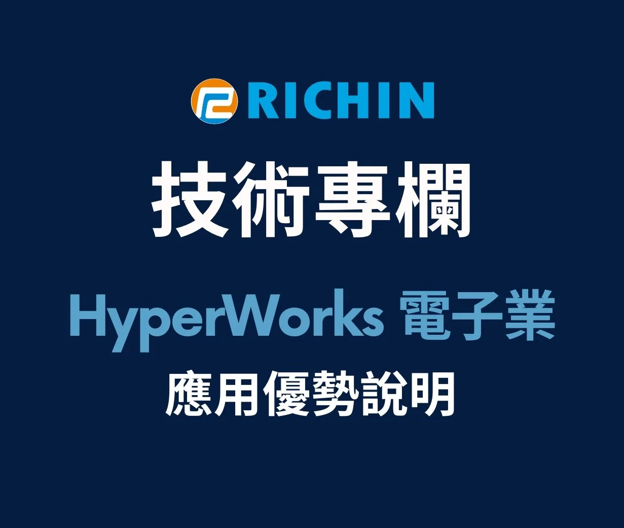 HyperWorks 電子業應用優勢說明