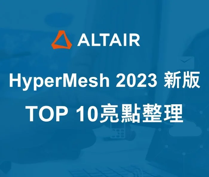 HyperMesh 2023 新版TOP 10亮點整理