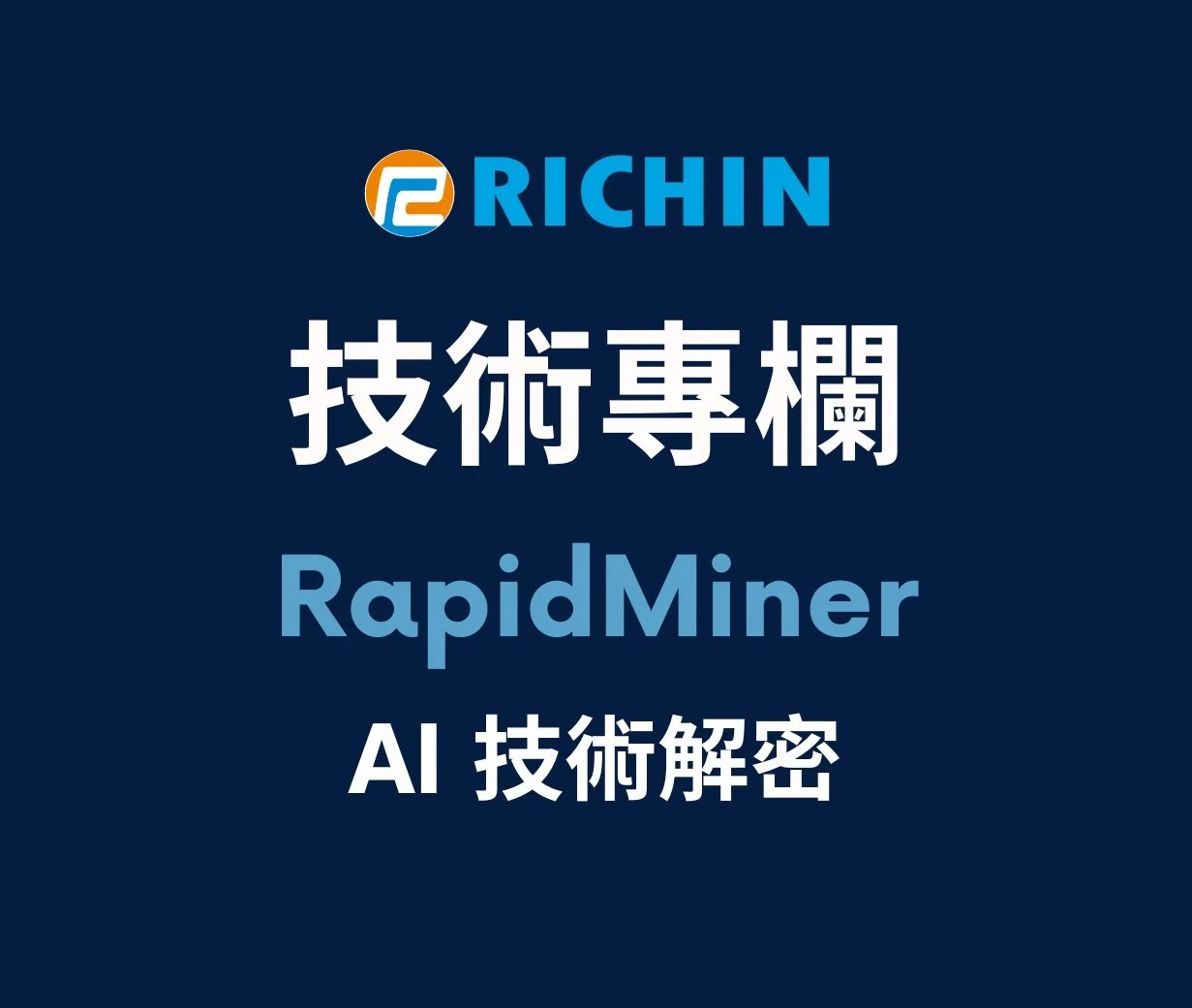 AI 技術解密｜RapidMiner