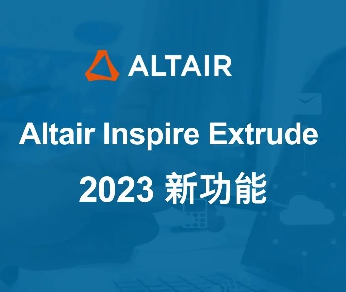 Altair Inspire Extrude 2023新功能