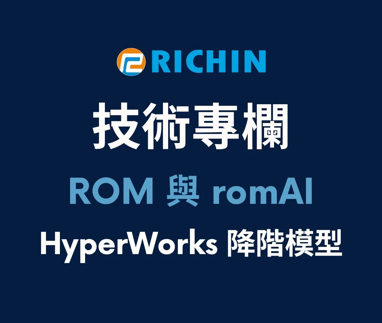 HyperWorks 創新的降階模型 ｜ROM 與 romAI