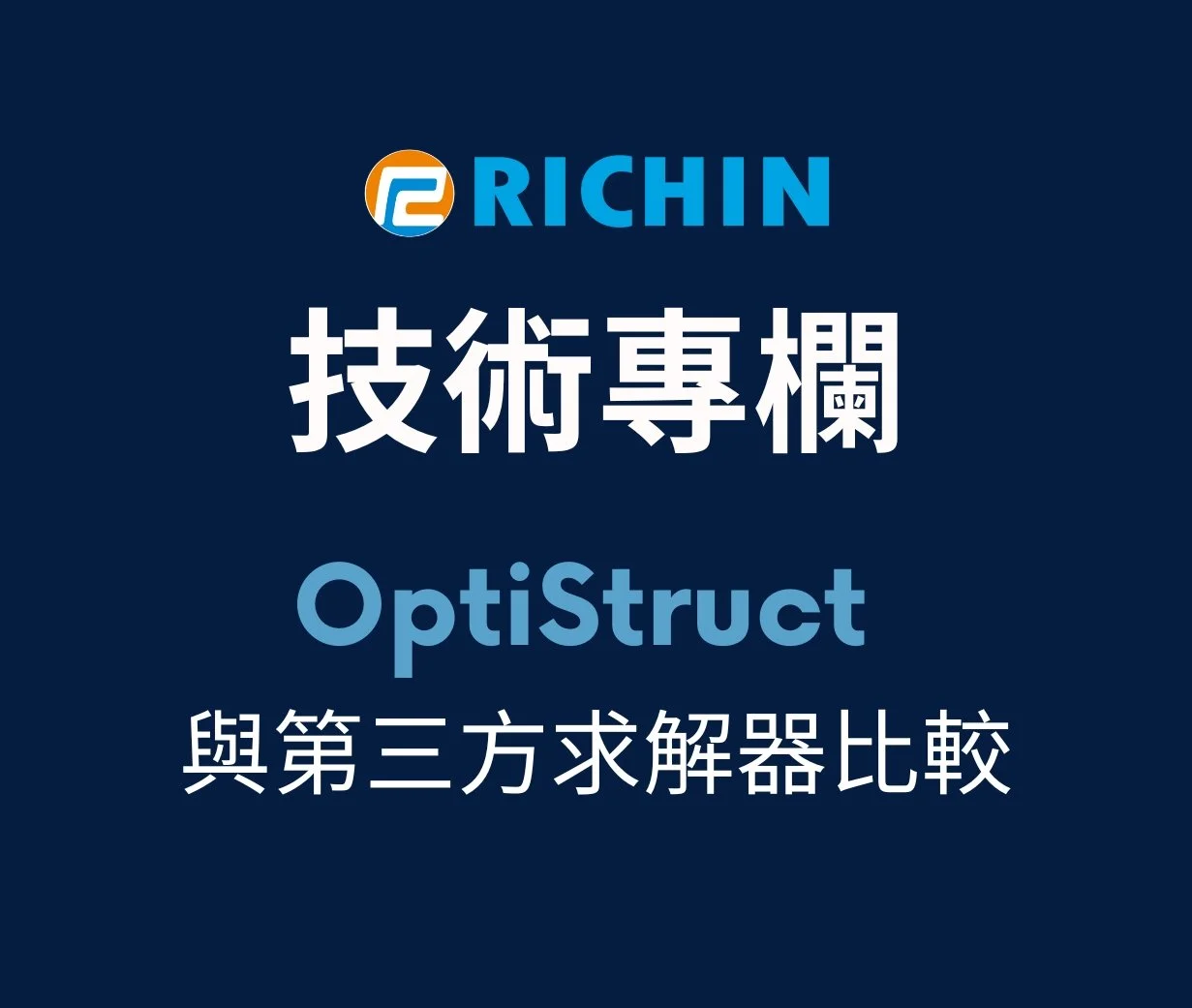 OptiStruct 與第三方求解器的比較應用