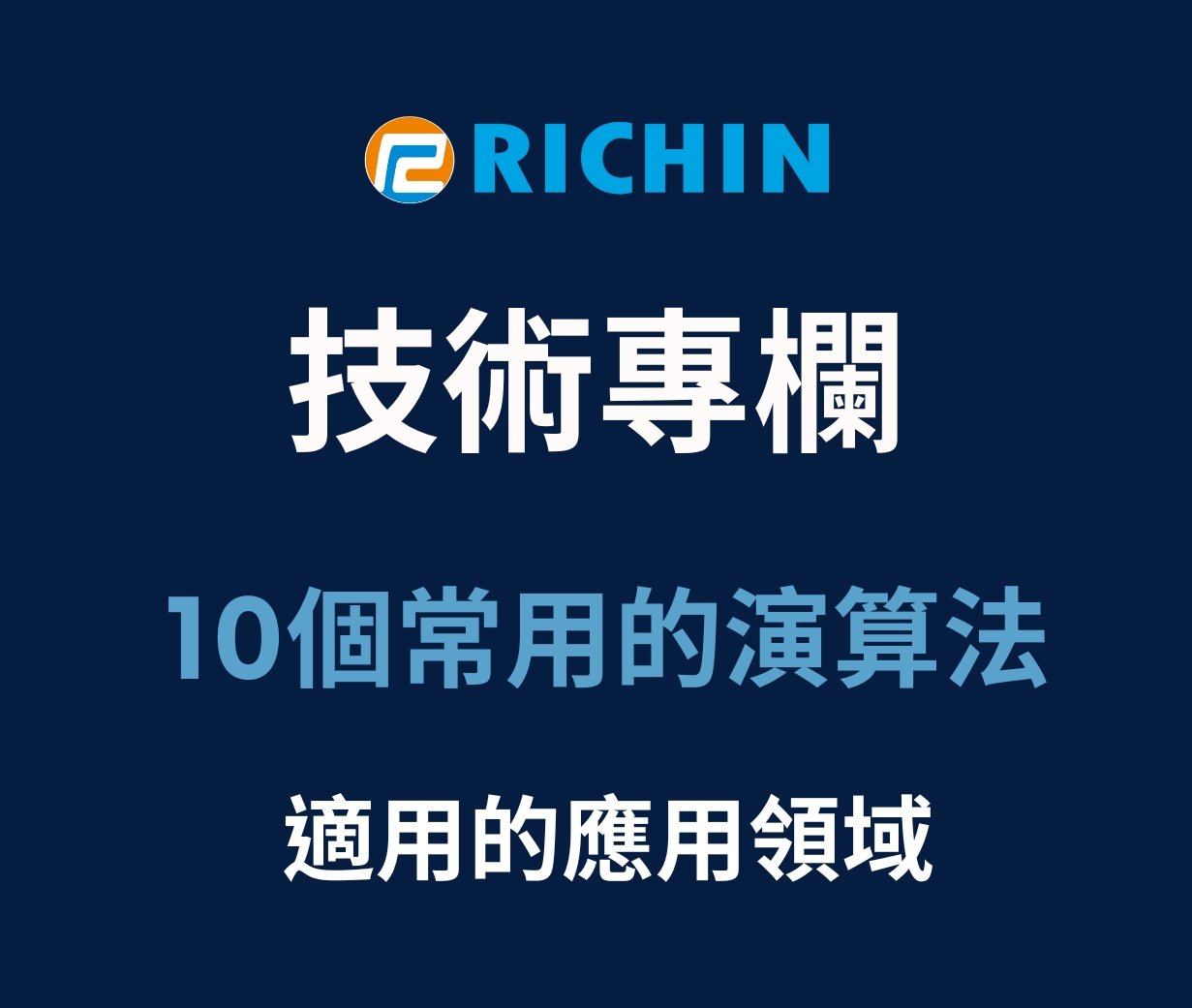 10個常用的AI機器學習演算法及應用