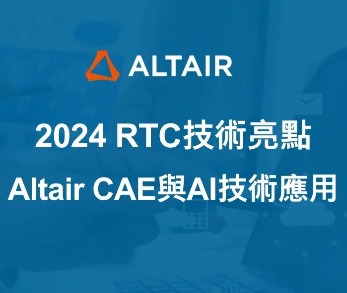 2024 RTC 技術亮點整理｜Altair CAE與AI技術應用大會