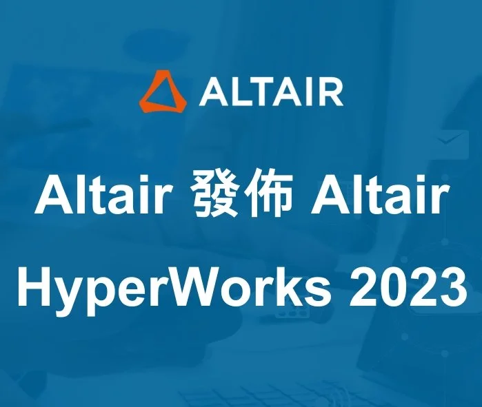 Altair 發佈 Altair HyperWorks 2023