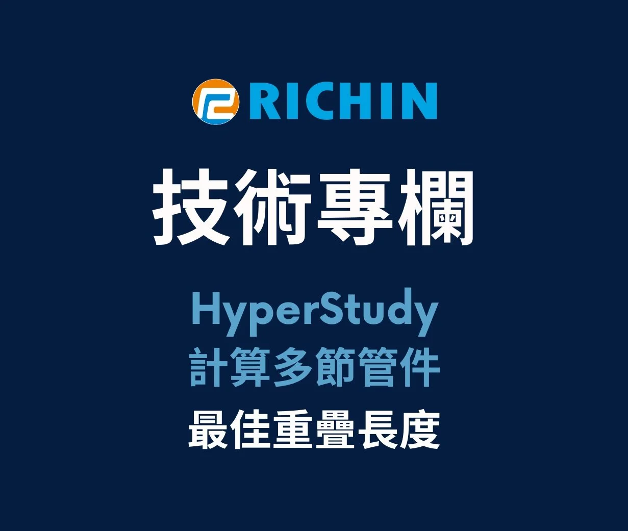 用HyperStudy計算多節管件的最佳重疊長度