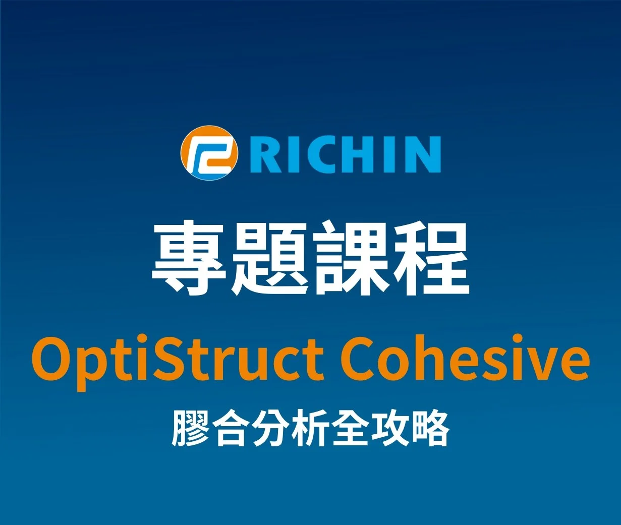 OptiStruct Cohesive膠合分析全攻略