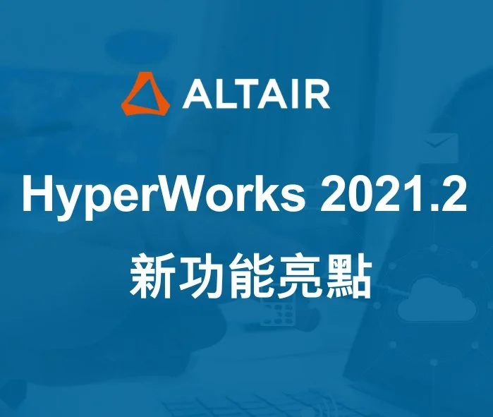 HyperWorks 2021.2 新功能亮點