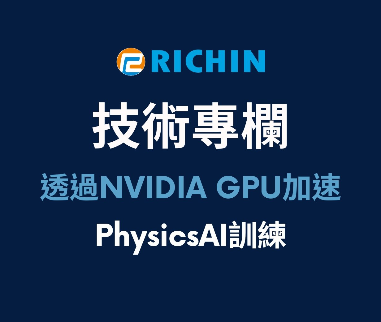 透過NVIDIA GPU加速PhysicsAI訓練，提升4倍效率的秘密