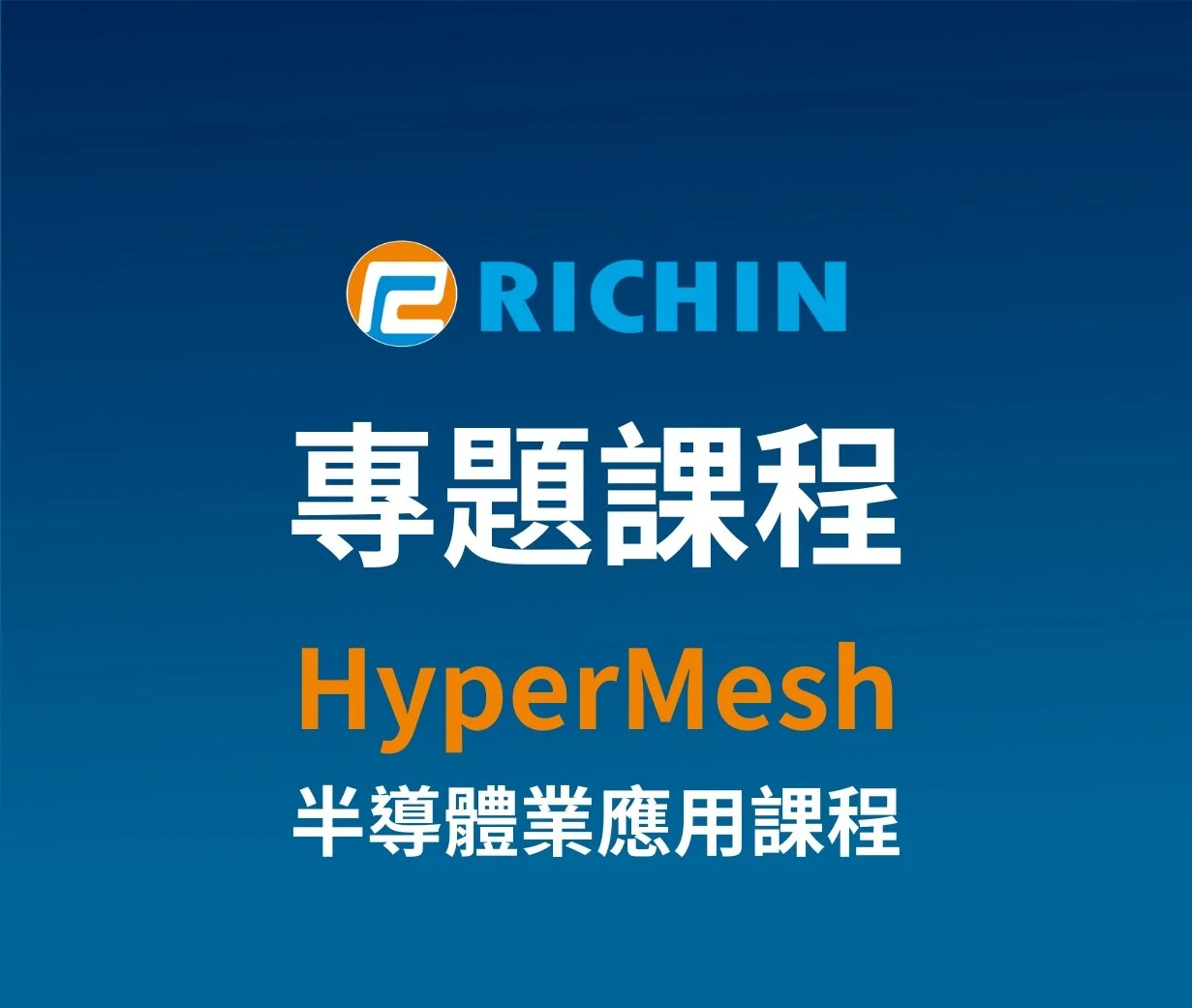 HyperMesh半導體業應用課程