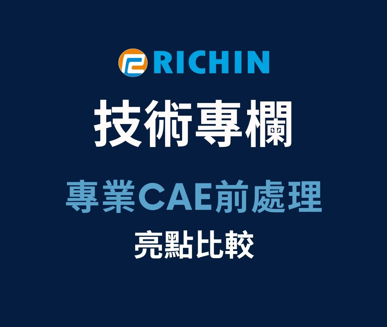 專業CAE前處理之亮點比較