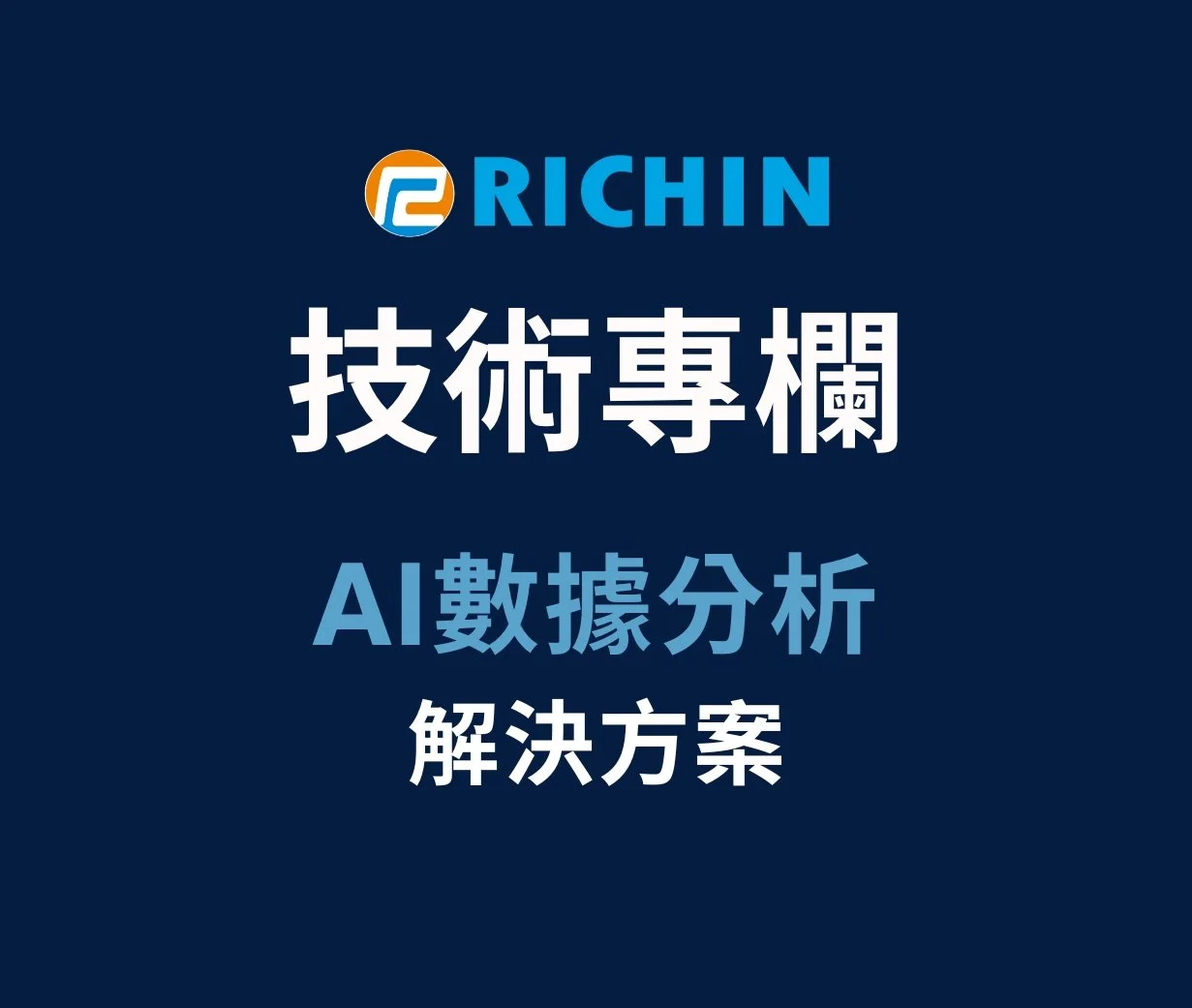 AI 數據分析【 解決方案 與 應用案例 】