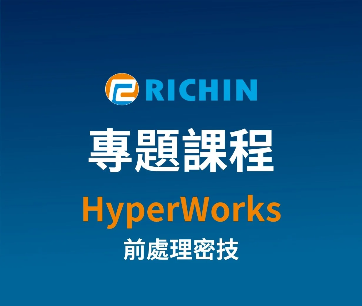 HyperWorks『前處理密技』