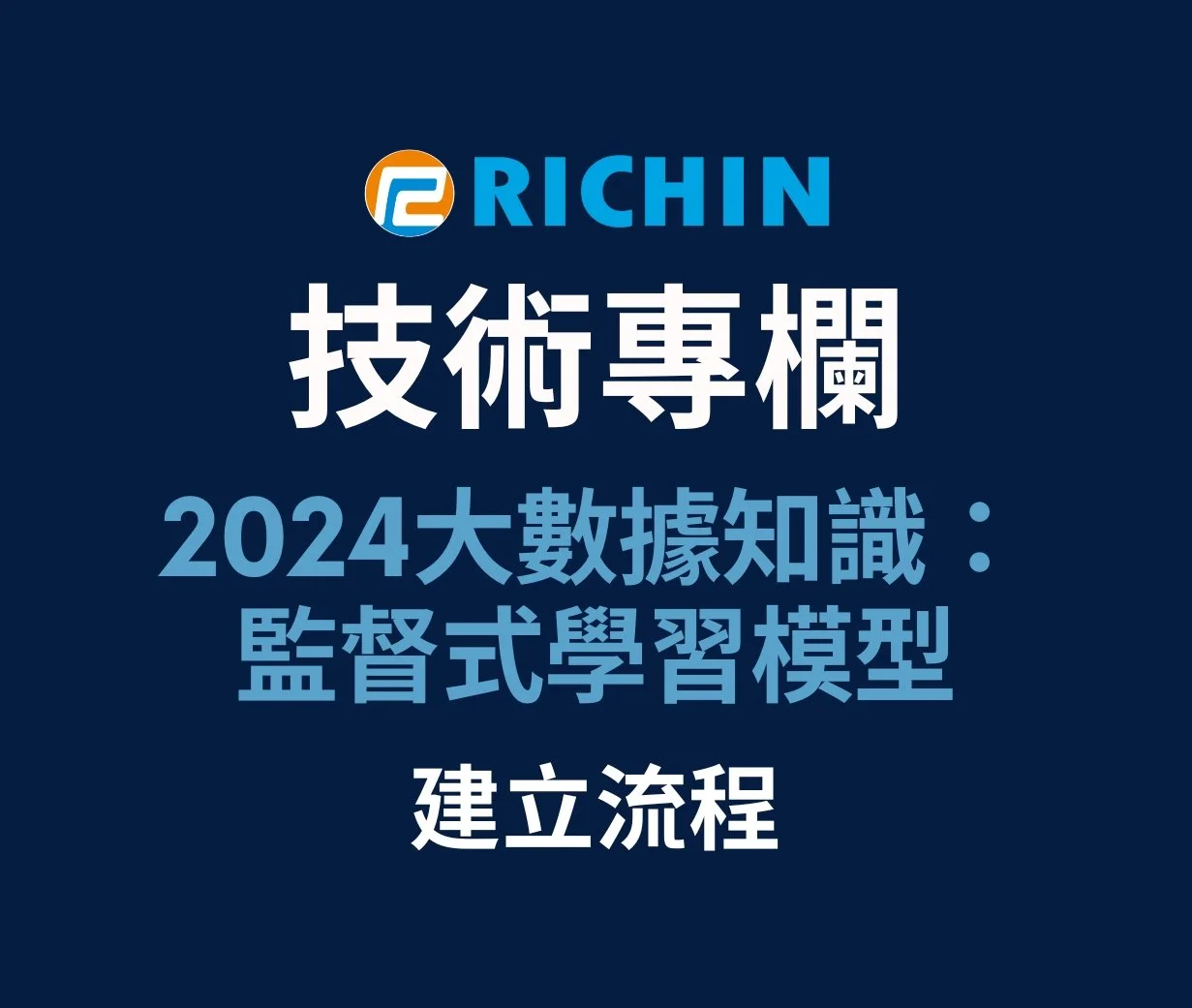 2024 大數據預測模型：監督式學習模型建立流程