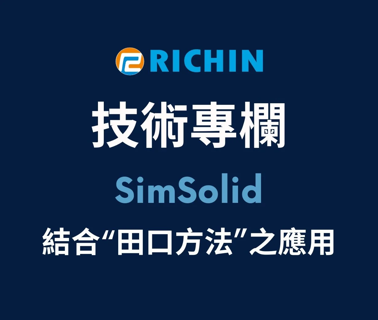 SimSolid 結合田口方法之應用