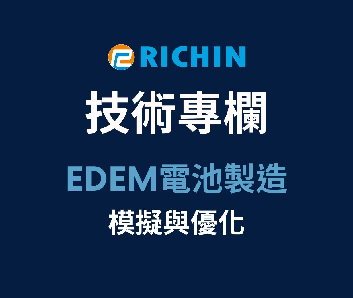 EDEM於電池製造的模擬與優化