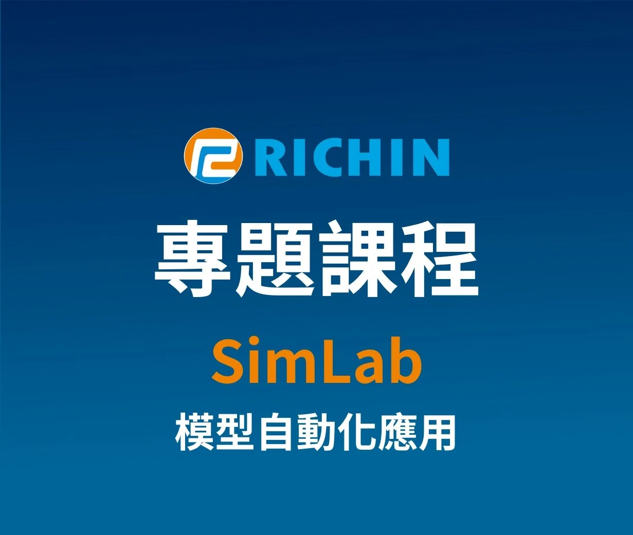 SimLab模型自動化應用