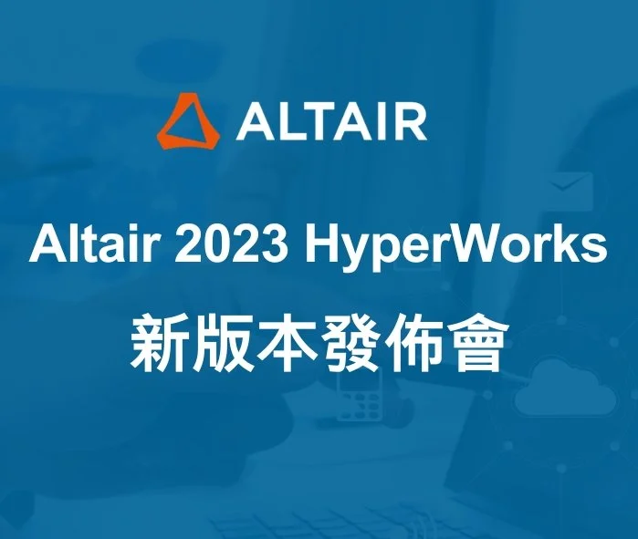 Altair 2023 HyperWorks新版本發佈會