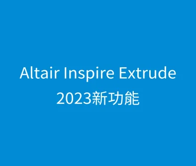 Altair Inspire Extrude 2023新功能