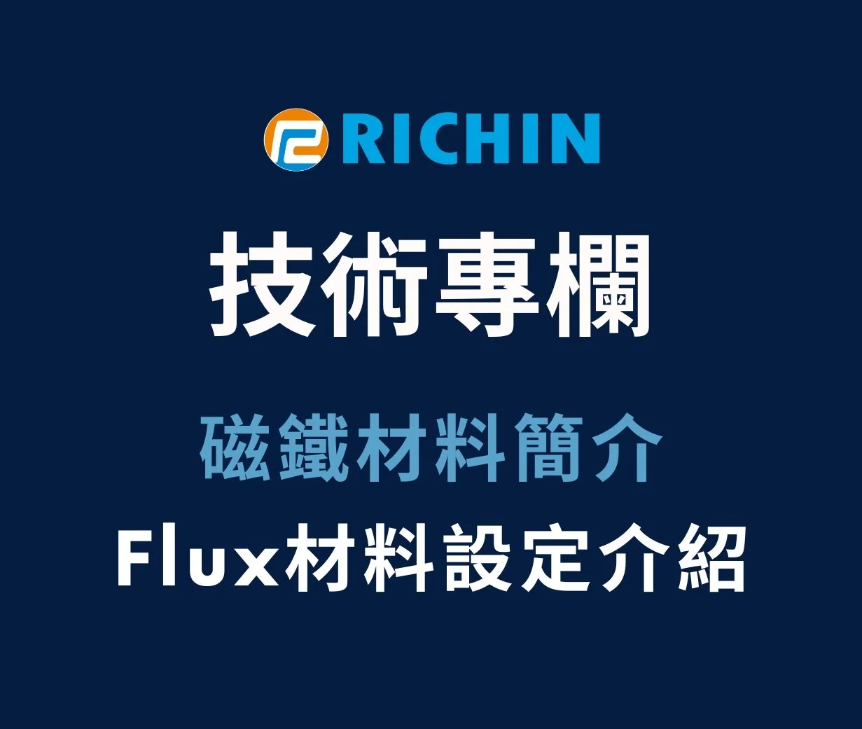 磁鐵材料簡介及Flux材料設定介紹