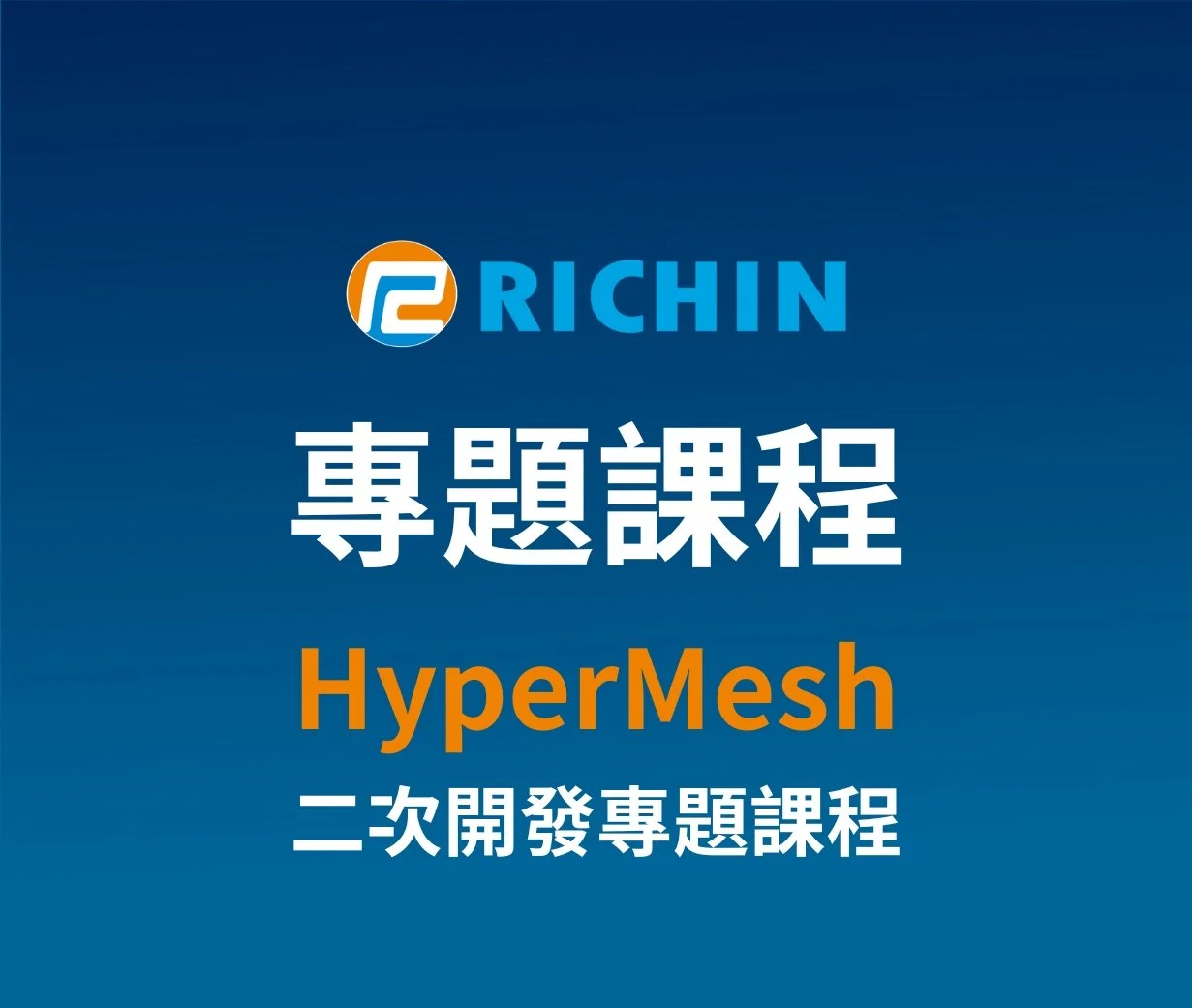 HyperMesh二次開發專題課程