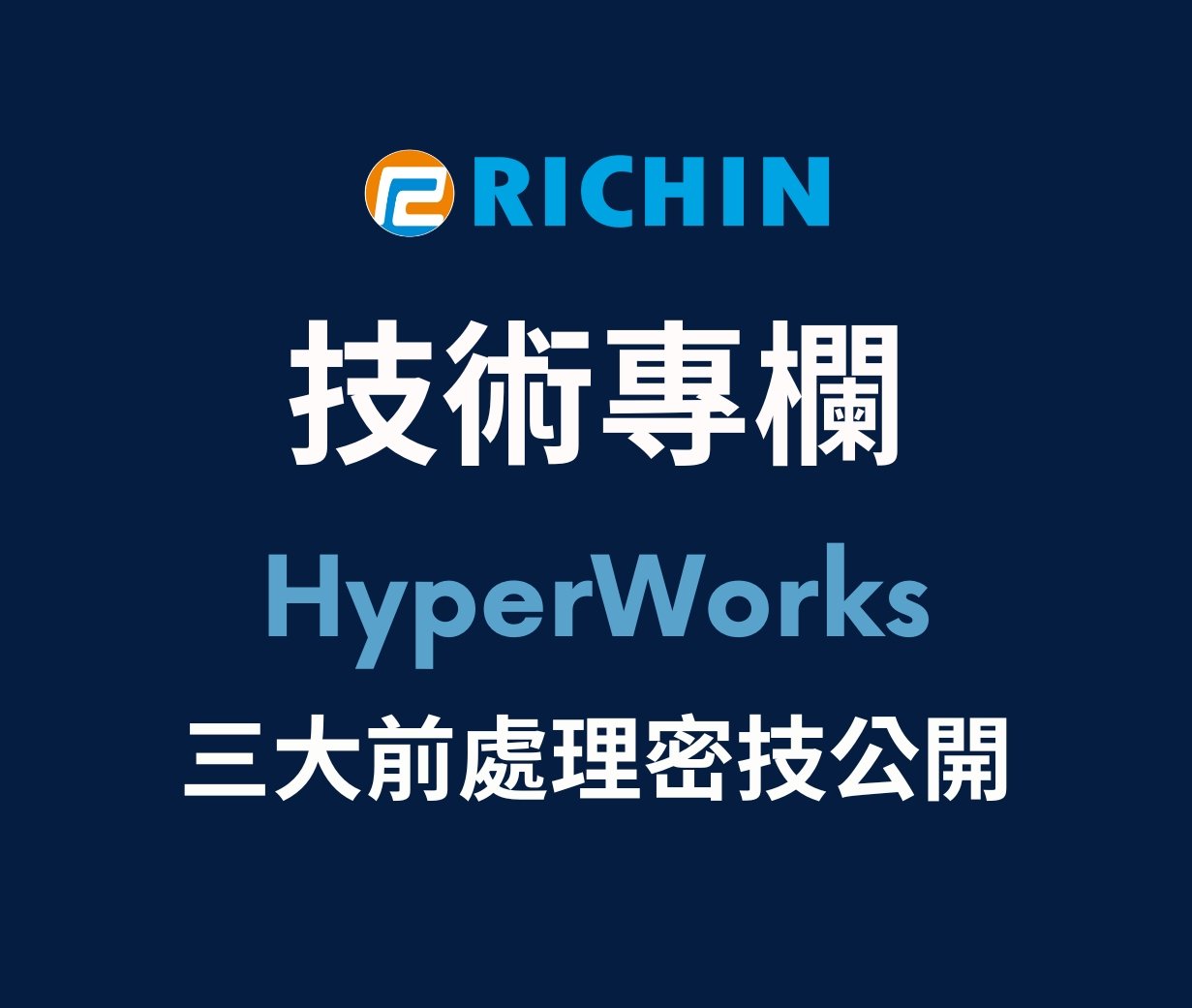 HyperWorks 三大前處理密技公開