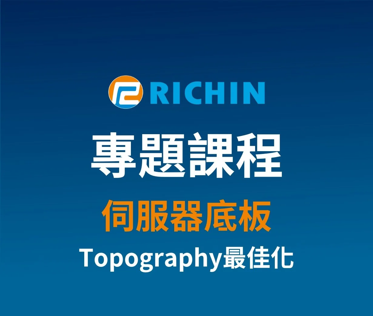 伺服器底板Topography最佳化專題應用課程