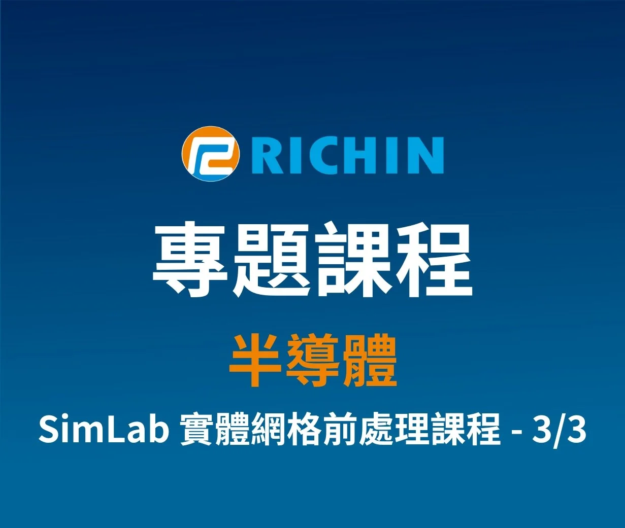 半導體 - SimLab實體網格前處理課程 - 3/3