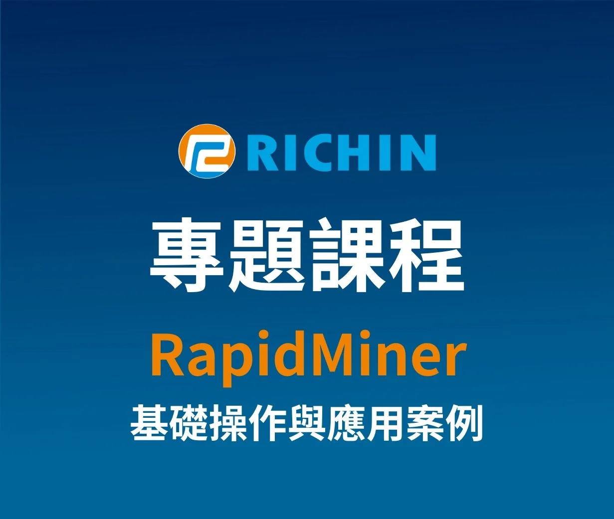 RapidMiner 基礎操作與應用案例