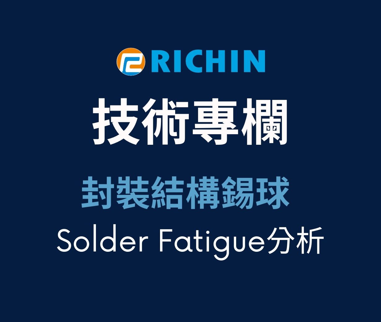 封裝結構錫球Solder Fatigue分析