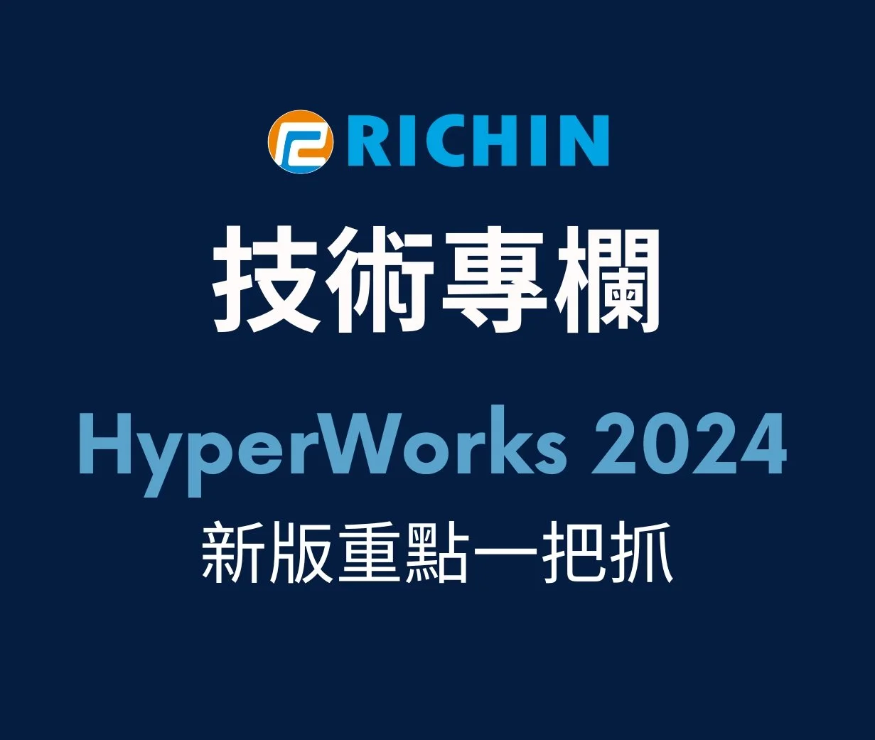 HyperWorks 2024 新版亮點