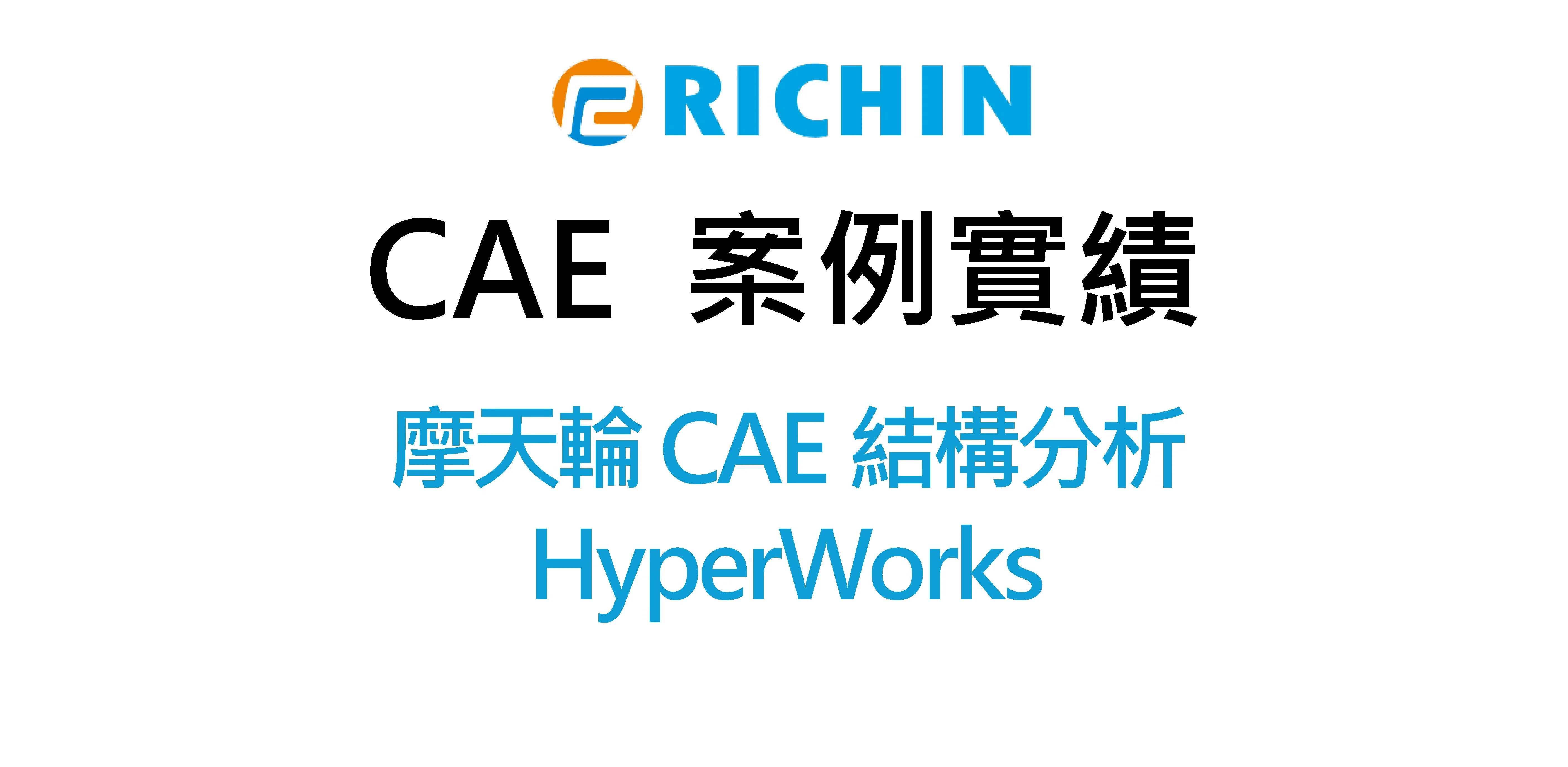 摩天輪CAE結構分析｜HyperWorks