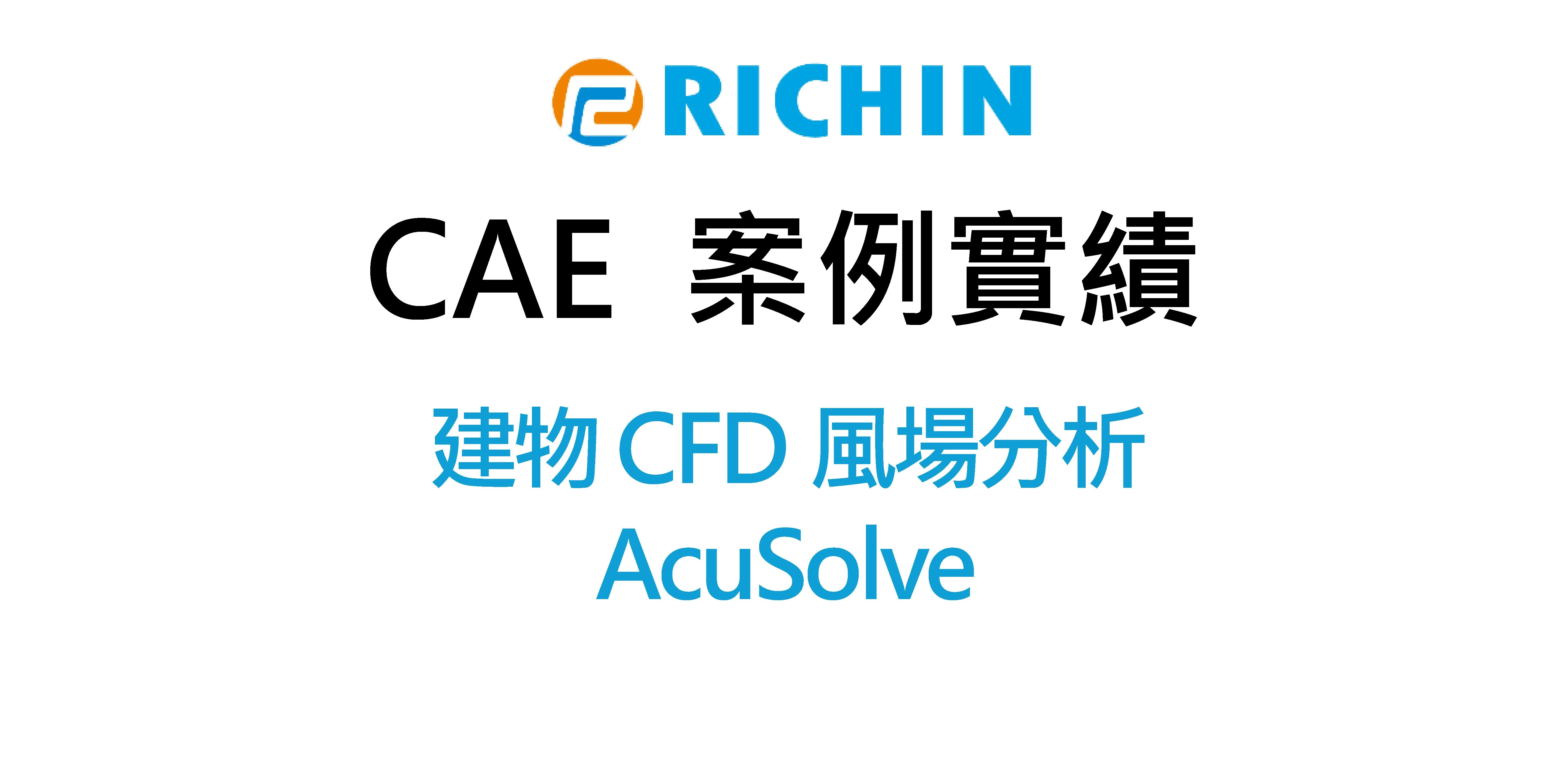 建物CFD風場分析｜AcuSolve