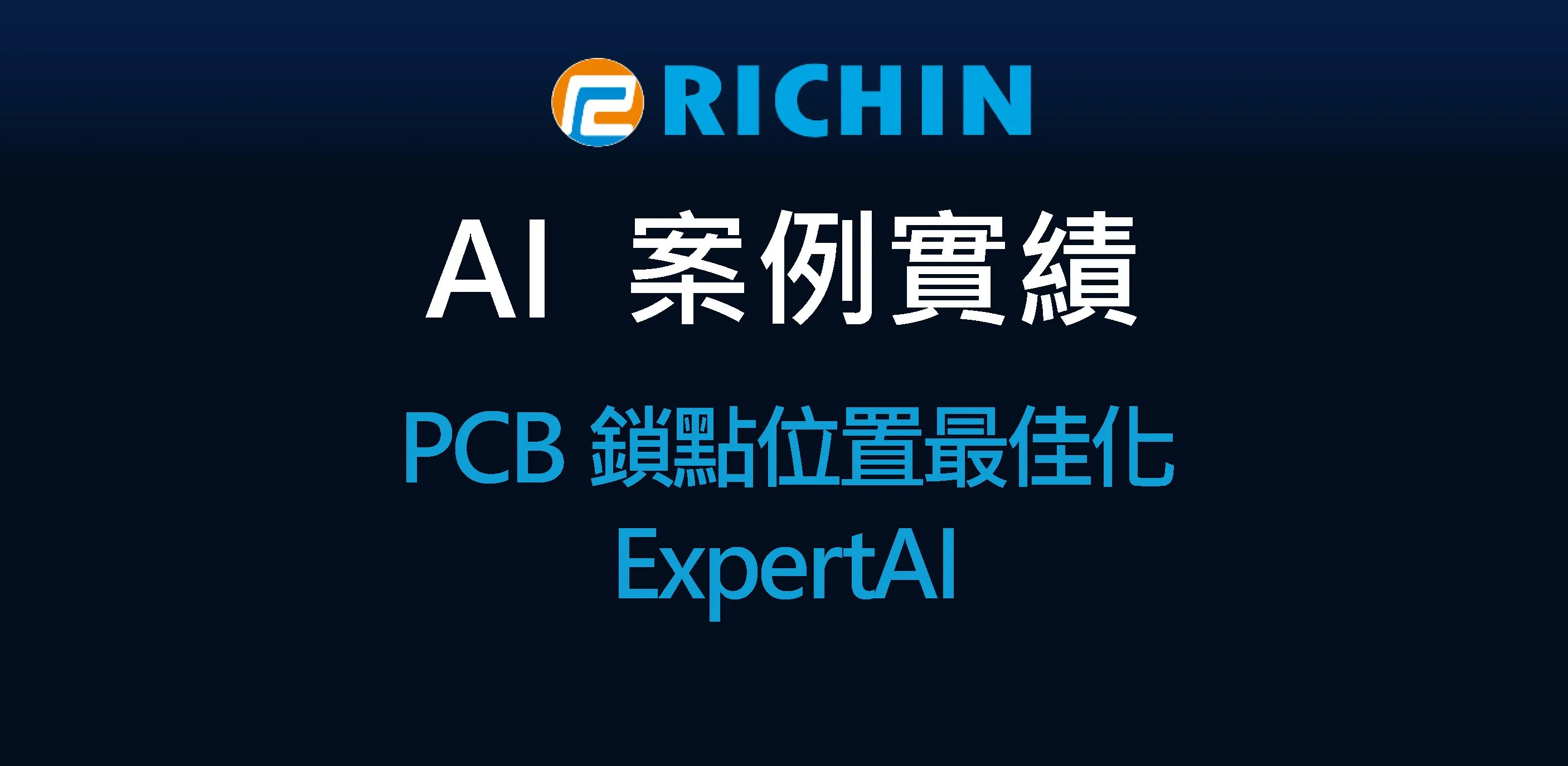 以AI數據分析完成PCB鎖點位置最佳化｜ExpertAI