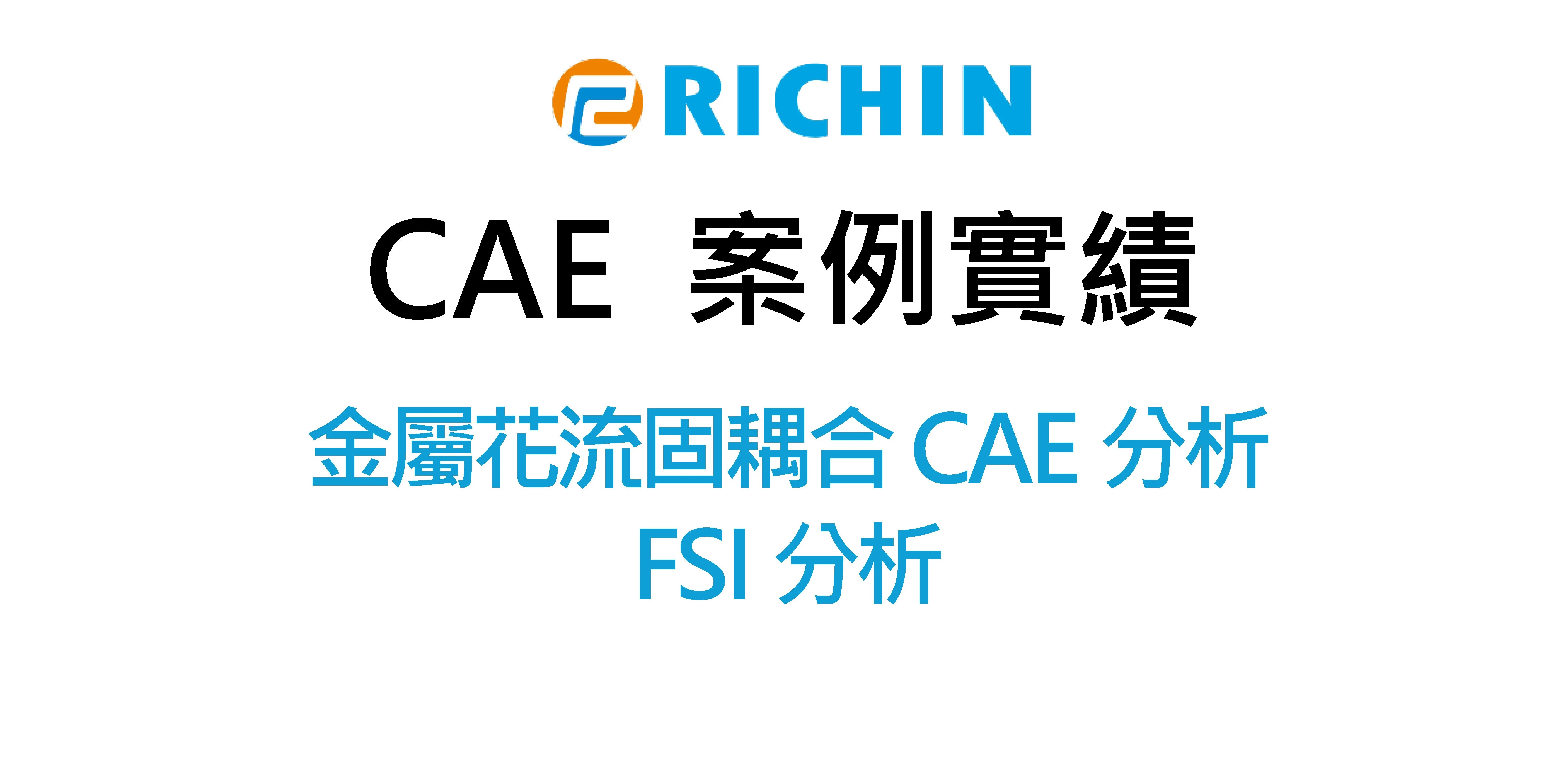 金屬花流固耦合CAE分析｜FSI分析