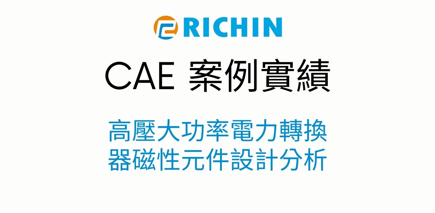 應用於高壓大功率電力轉換器之磁性元件設計分析