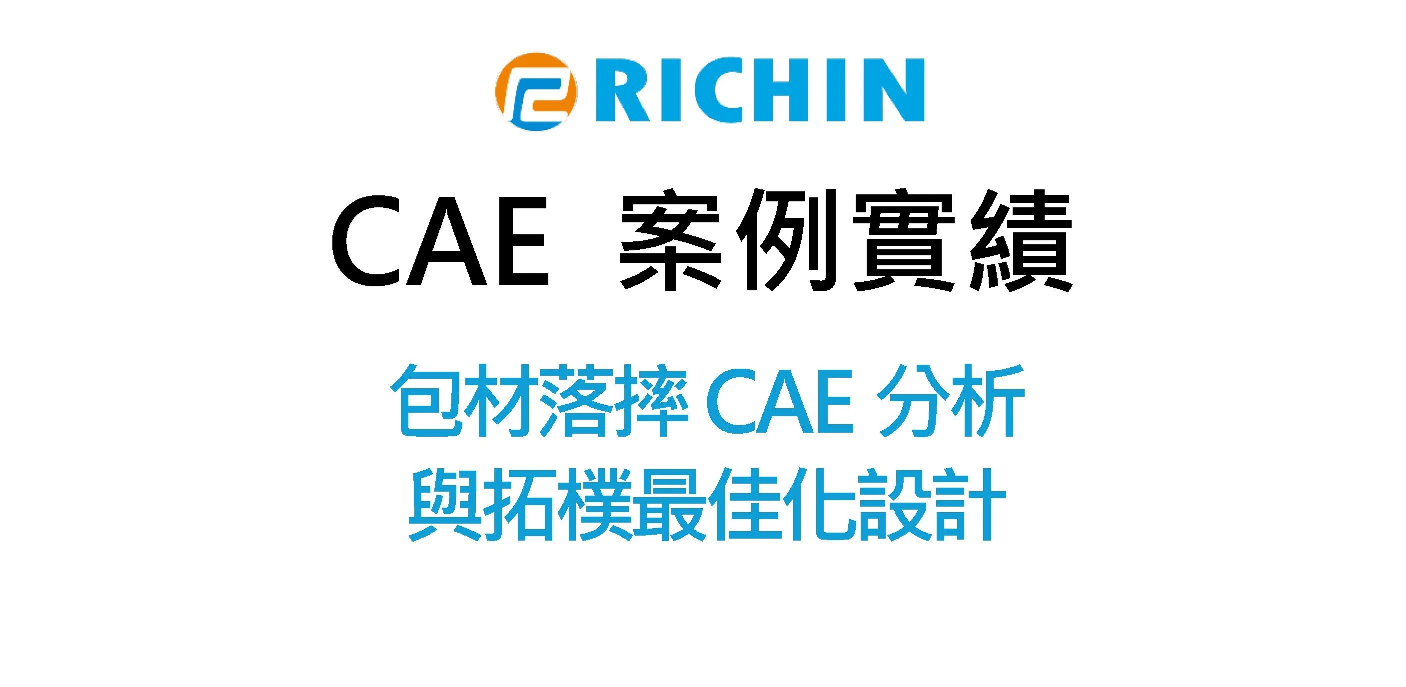 包材落摔CAE分析與拓樸最佳化設計 ｜Radioss