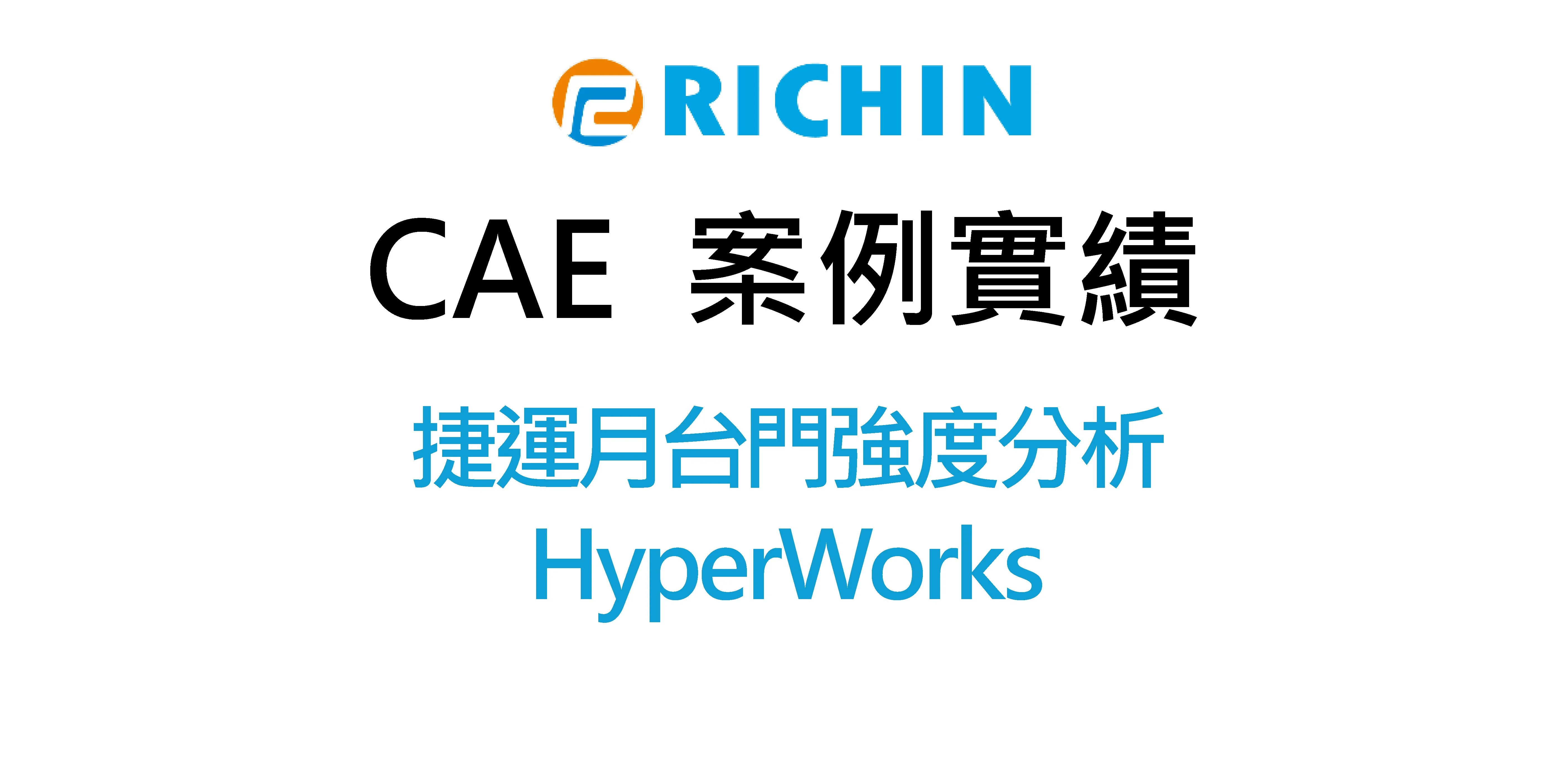 捷運月台門強度分析｜HyperWorks