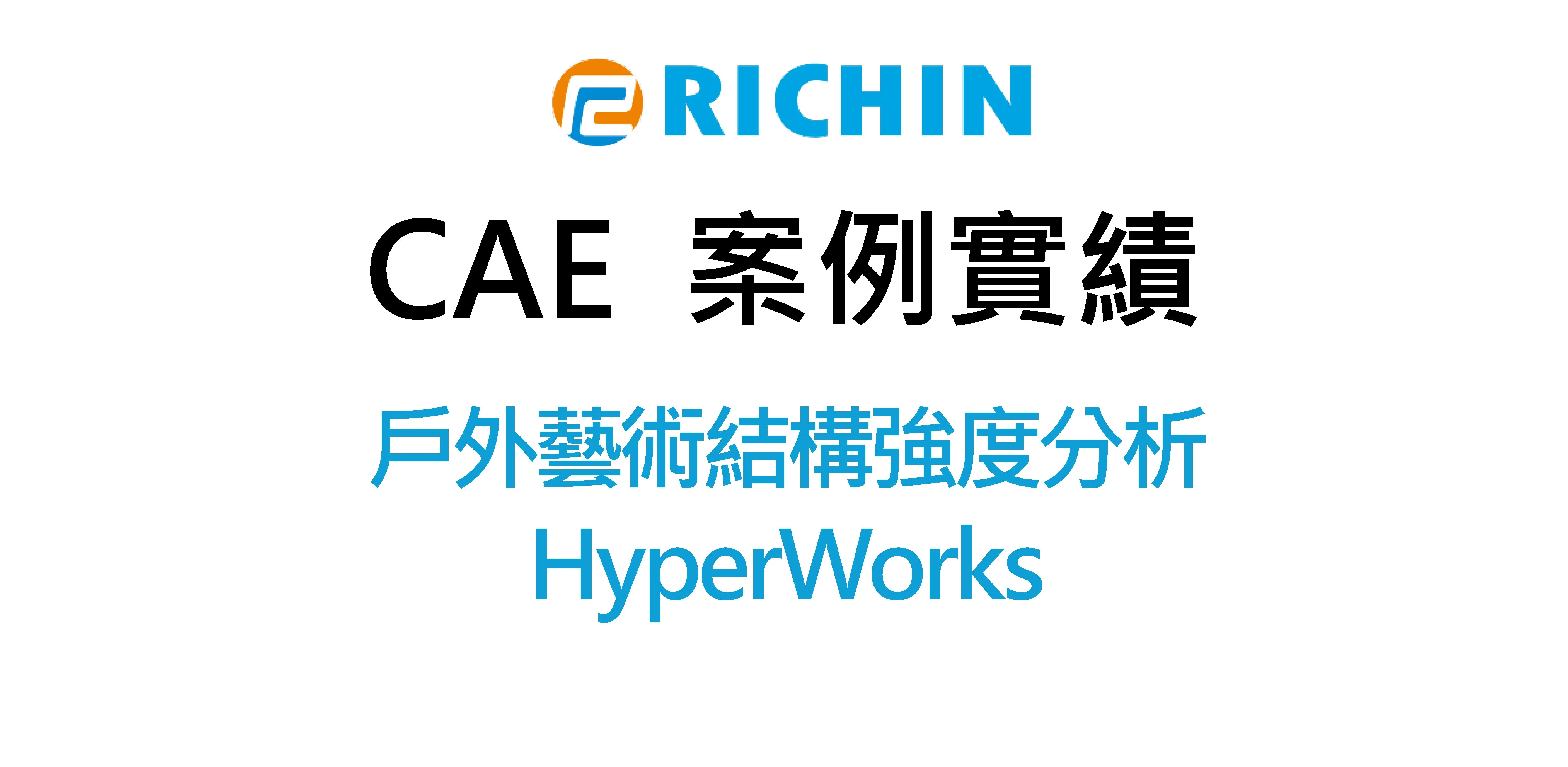 戶外藝術結構強度分析｜HyperWorks