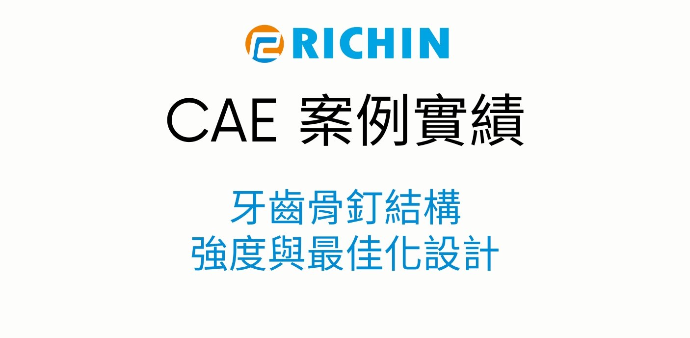 牙齒骨釘結構之強度分析與最佳化設計