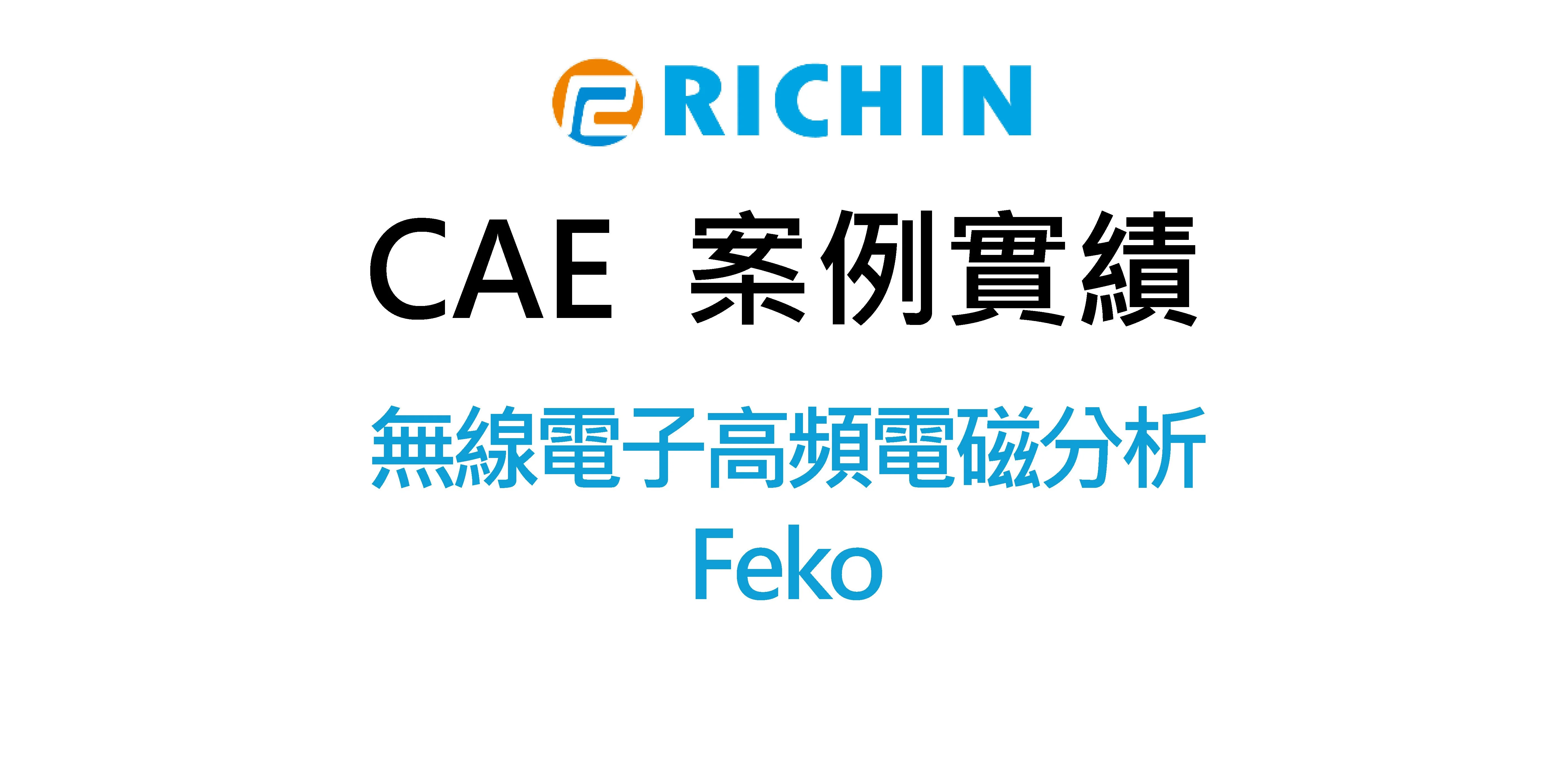 無線電子高頻電磁分析｜Feko